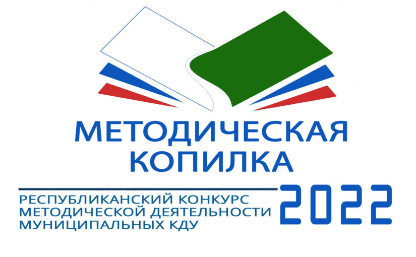 III Республиканский конкурс методической деятельности муниципальных КДУ «Методическая копилка — 2022»